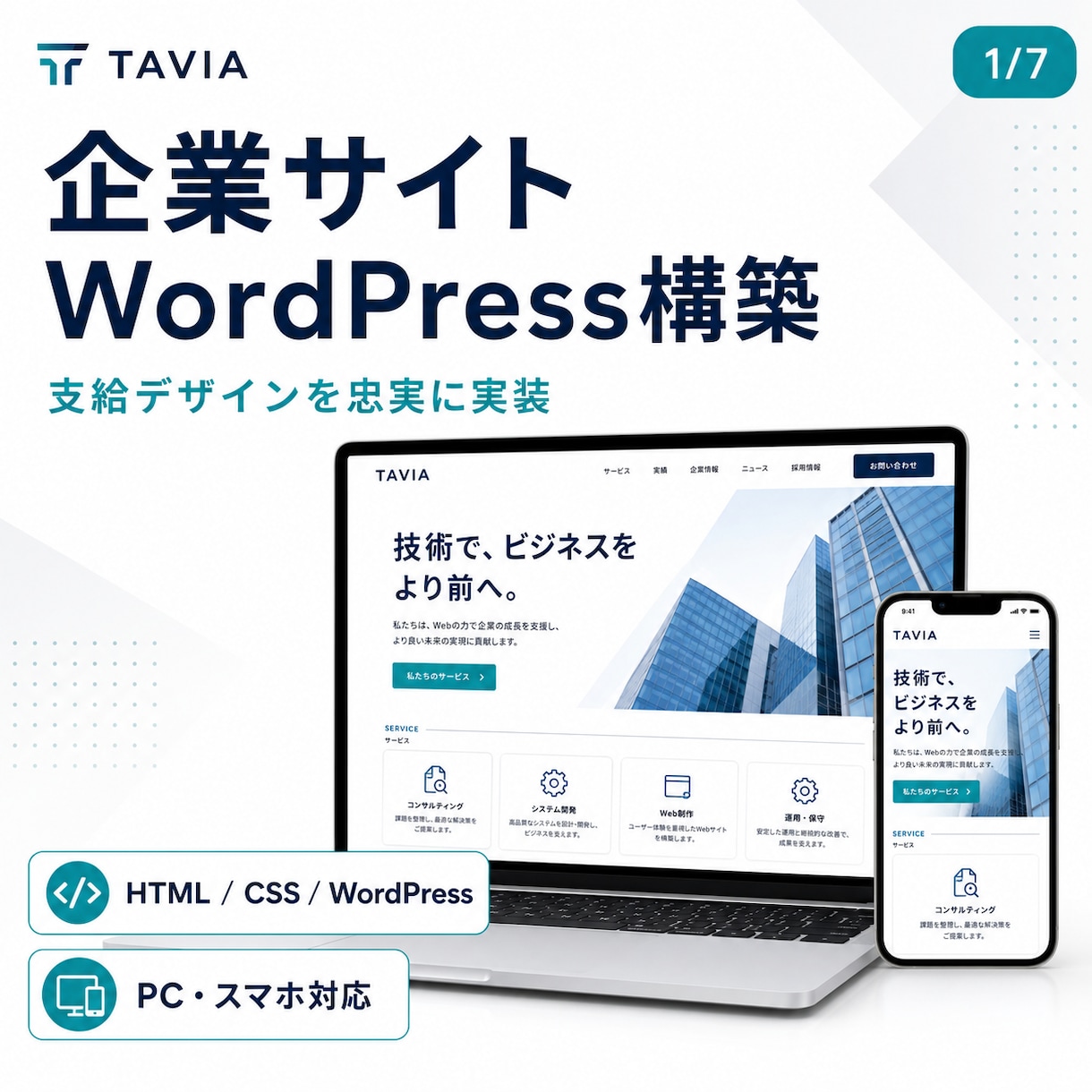 支給デザインからWordPressサイト構築します 制作会社・デザイナー向け｜支給デザイン対応 イメージ1