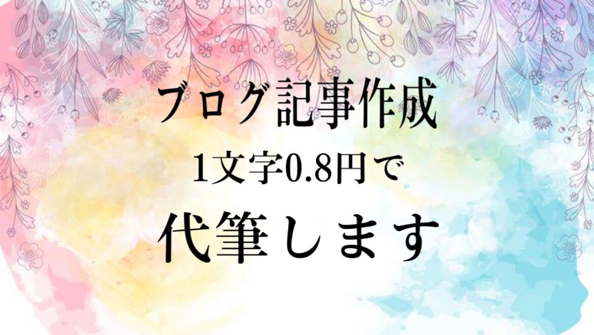 ジャンル不問のブログ記事作成代行いたします キャンペーン中【1文字0.8円】で即納します イメージ1