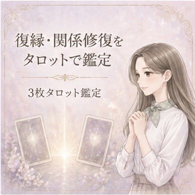 モニター価格｜復縁・関係修復の流れを鑑定します もう一度やり直せるか、答えを一緒に探します イメージ1