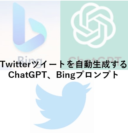 ツイートを自動生成できるプロンプトを販売します ChatGPT、Bingでツイート内容を自動生成 イメージ1