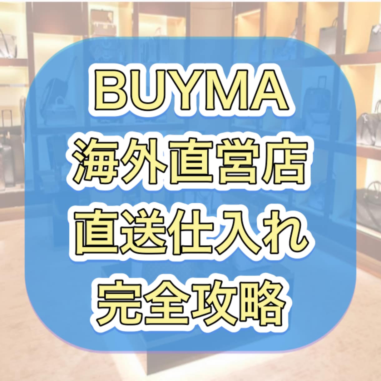 バイマ無在庫、海外直営店直送仕入れ教えます 海外仕入れ、作業効率化で利益最大化！資金調達から教えます！ イメージ1
