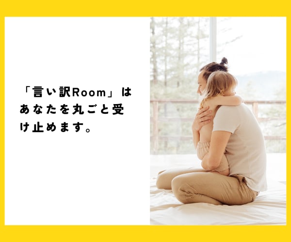 言い訳するな！と言われても…あなたの言い訳聞きます 我慢しないで言っていい。「わかって欲しい」に寄り添います。 イメージ8