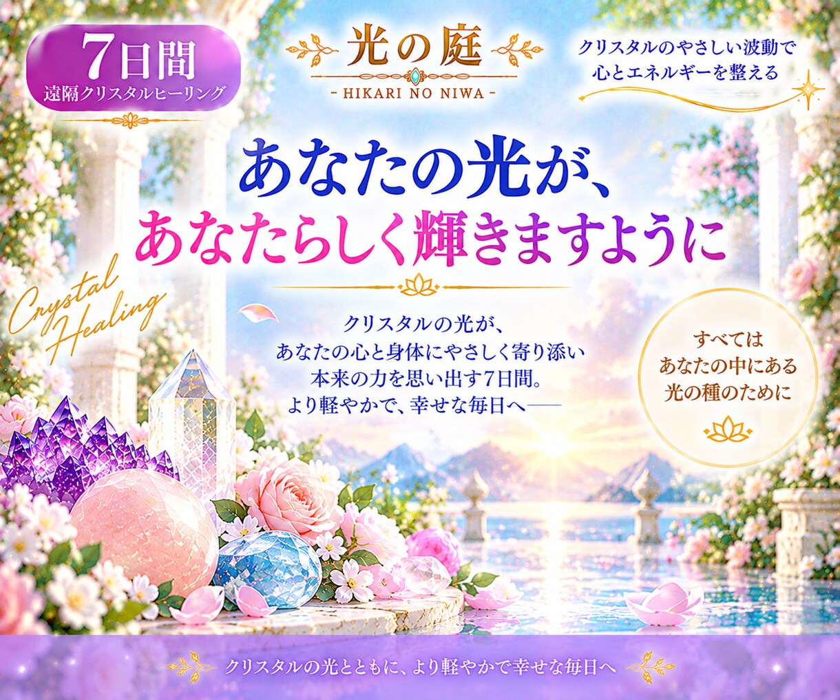 クリスタルの光で心と体を整えます 7日間、クリスタルの光に包まれて本来のあなたへ還るひとときを イメージ8