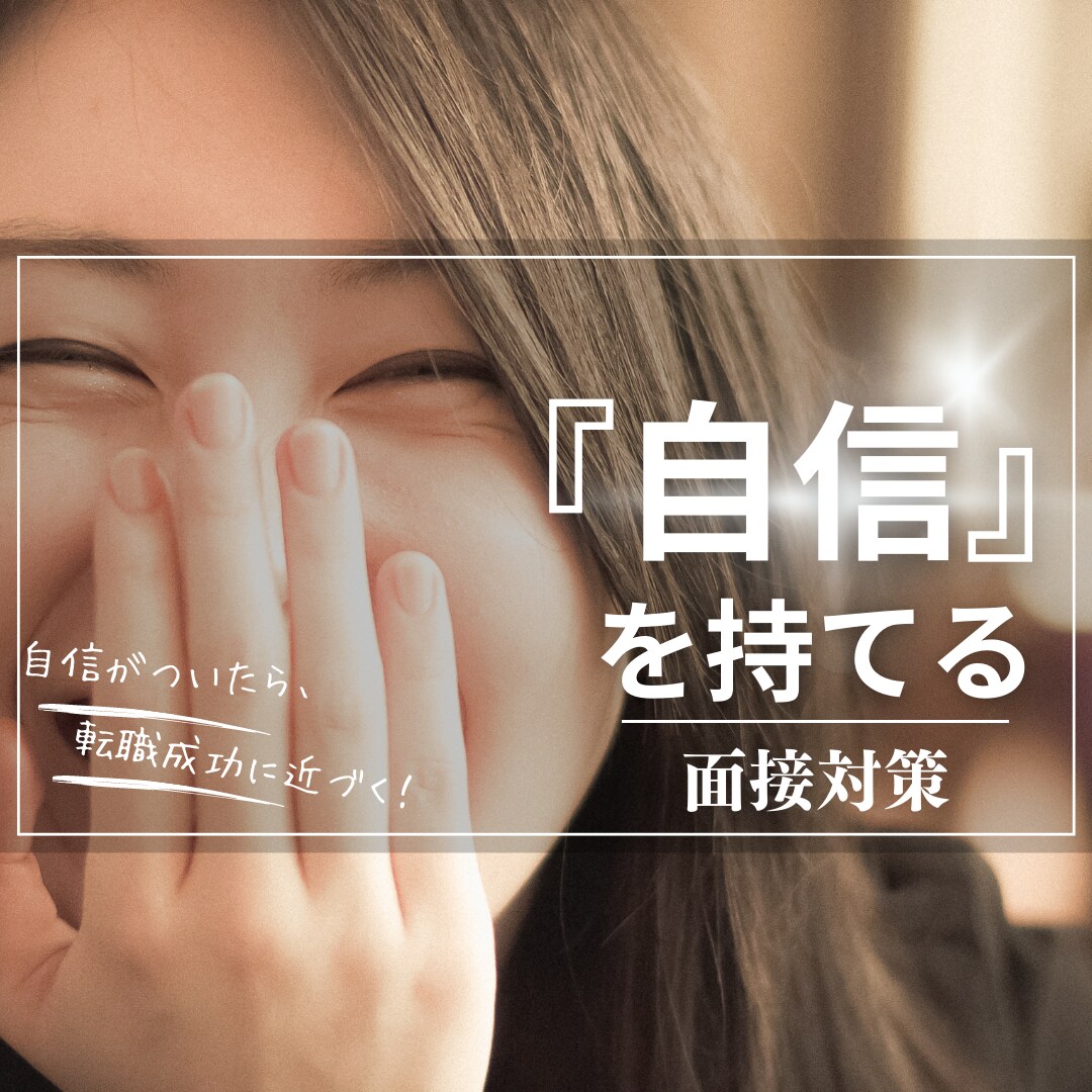 転職のプロが『自信』が持てる面接対策を実施します 丸投げOK✨転職理由や志望動機も一緒に考えて作成/練習役も可 イメージ1