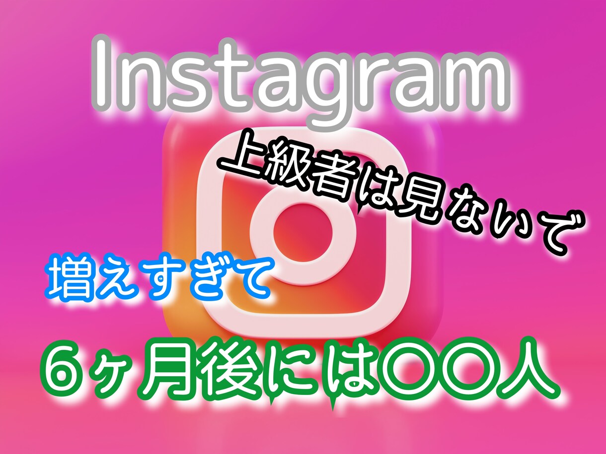 スグ結果を出したい人だけに教えます インスタのフォロワーを増やすなら今までの方法は忘れてください イメージ1