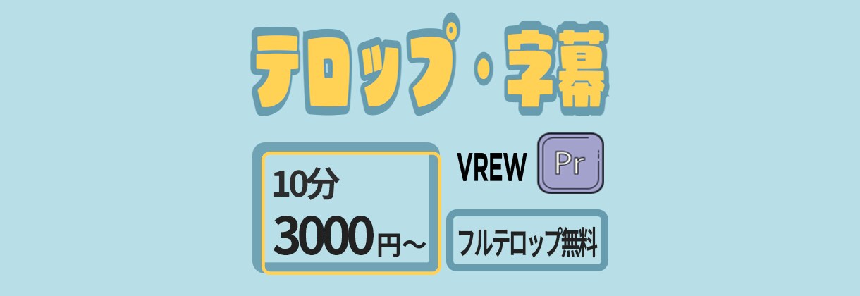 テロップ入力します カット済み動画のテロップ入力します イメージ1
