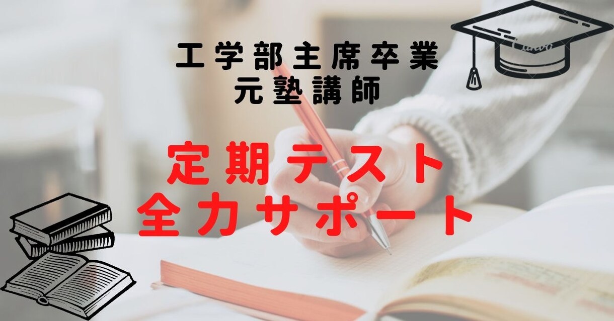 主席卒業・元塾講師が定期テストを全力サポートします 定期テスト前のスケジュール管理、達成度ヒアリング、質問対応 イメージ1