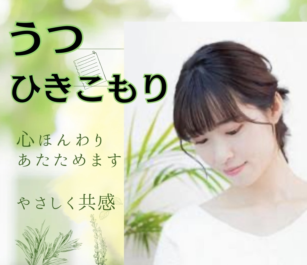 うつ・ひきこもり◾︎外が怖い無気力不安お聴きします 引きこもり歴累計14年の私がやさしく共感し丁寧に寄り添います イメージ1