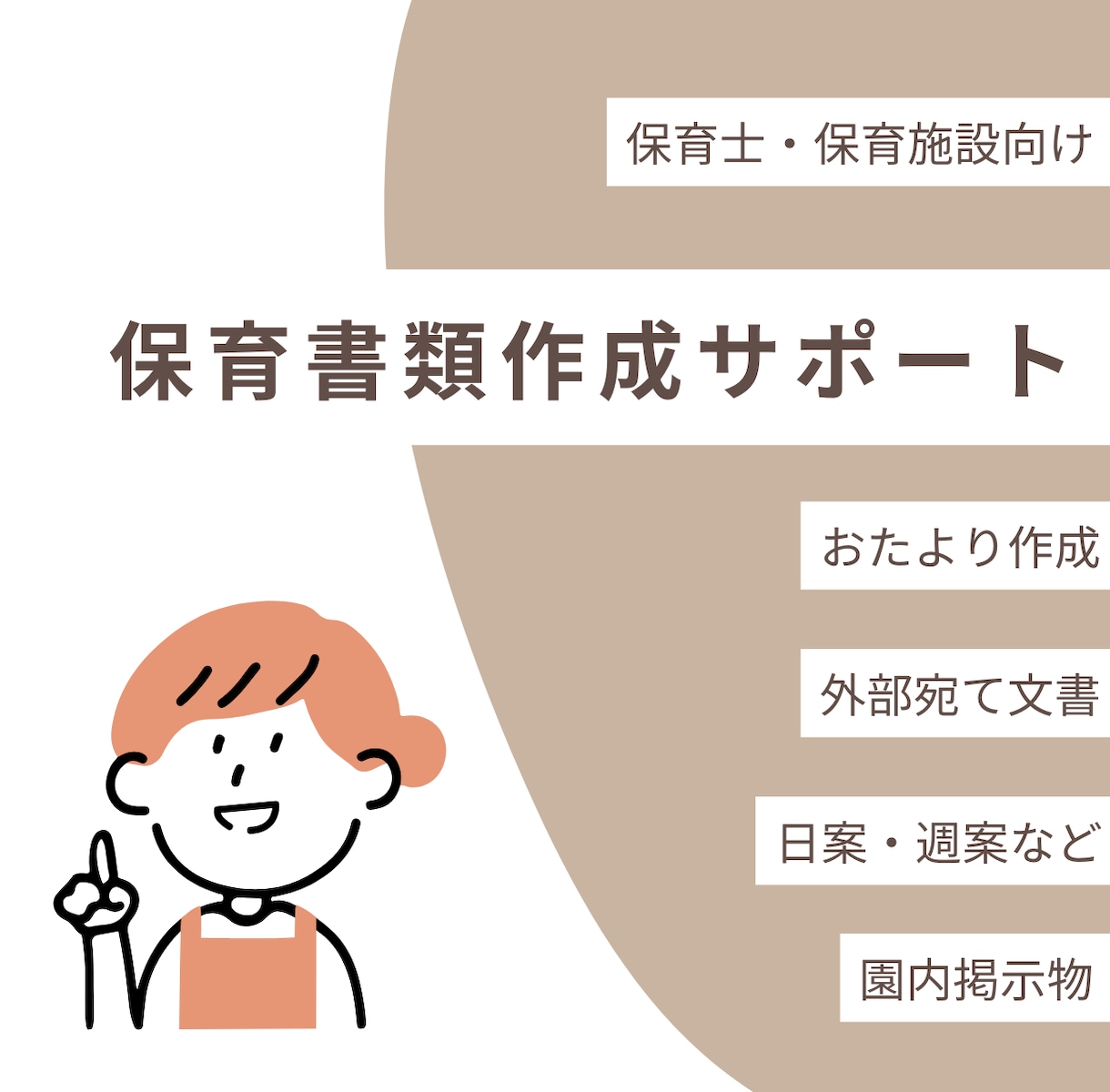 保育士経験あり|保育書類・掲示物・作成を代行します 園だより・手書き原稿のデータ化など、現場目線でサポートします イメージ1