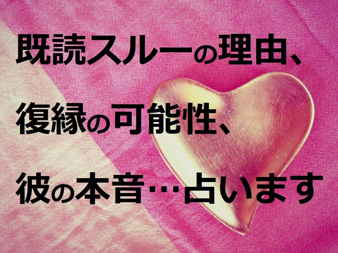 既婚者の恋、復活愛、彼の本音…恋のお悩み占います 毎月150名を鑑定。婚外恋愛、恋の苦しさ、不安を癒したい方へ イメージ1