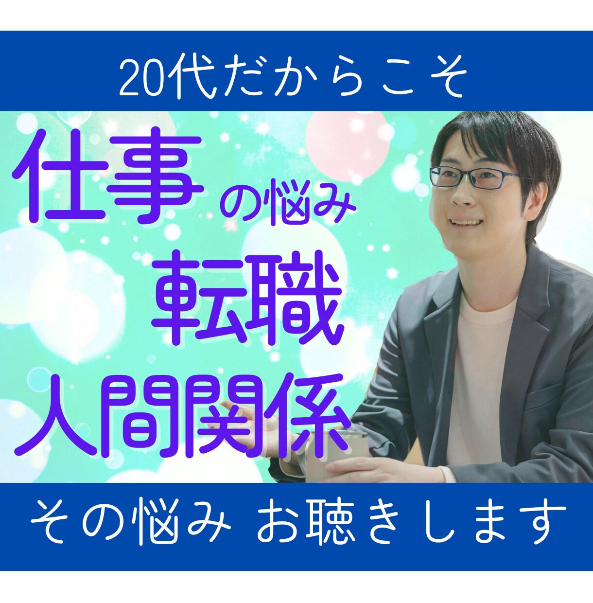 キャリア相談┃仕事術┃20代の仕事の悩みを聞きます メンターとしてあなたの思いをくみ取り、寄り添います！ イメージ1