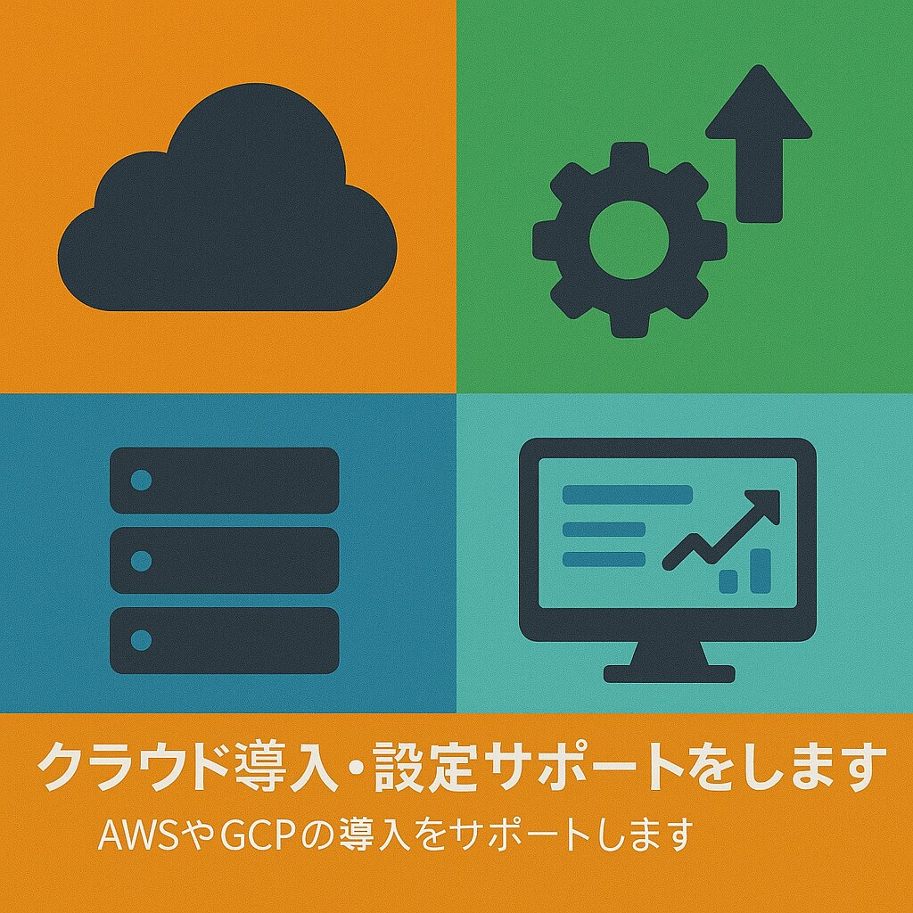 クラウド導入・設定サポートをします AWSやGCPの導入をサポートします イメージ1