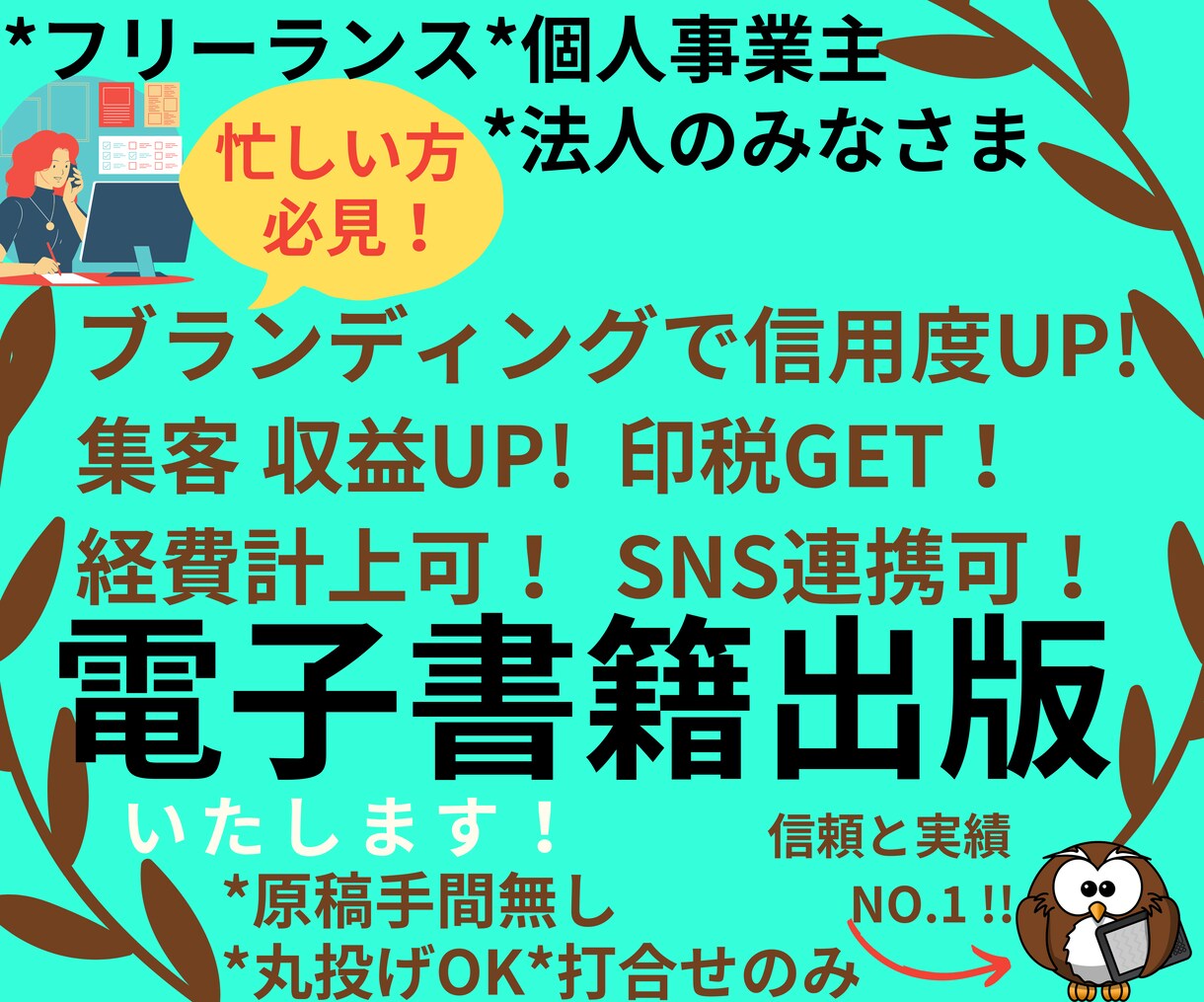 打合せのみ！丸投げで活かせる電子書籍を制作致します 100冊出版経験で認知度・集客UP！の価値ある一冊を作成！ イメージ1