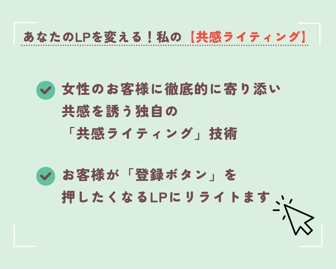 女性客が自然と集まる共感LPへリライトします 共感ライティングで理想の顧客獲得をお手伝いします イメージ6
