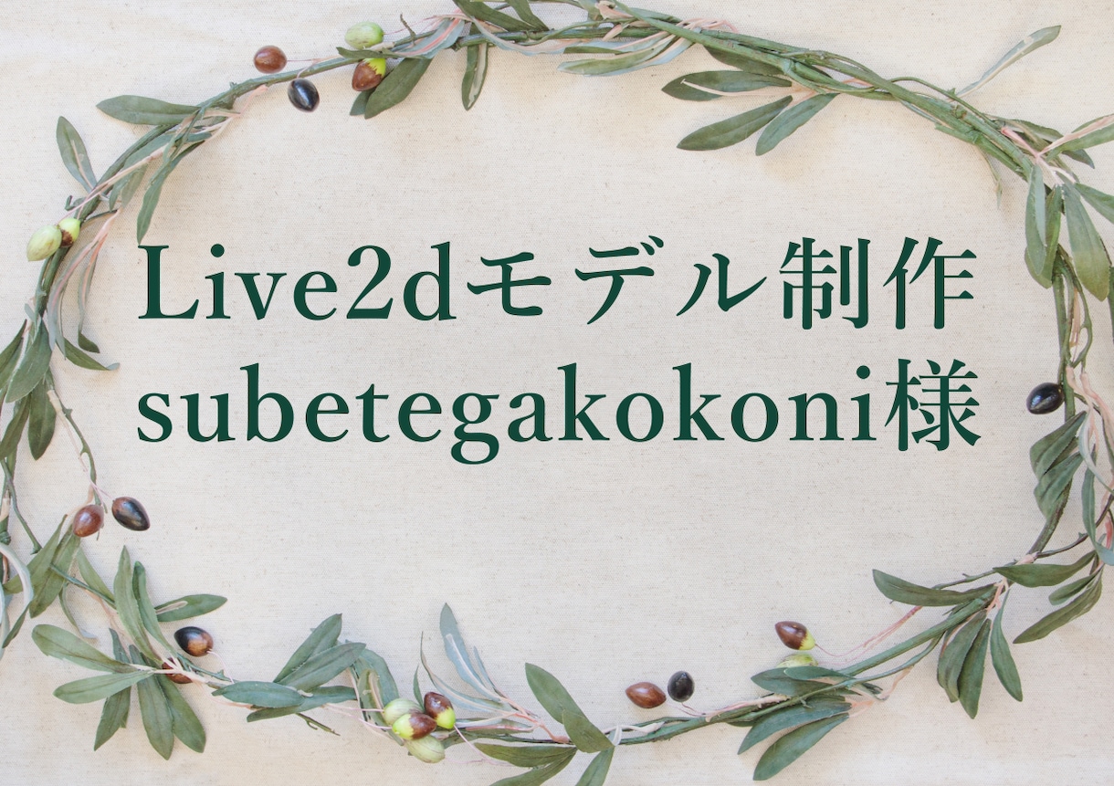 subetegakokoni専用・制作いたします Live2dモデル制作承ります イメージ1