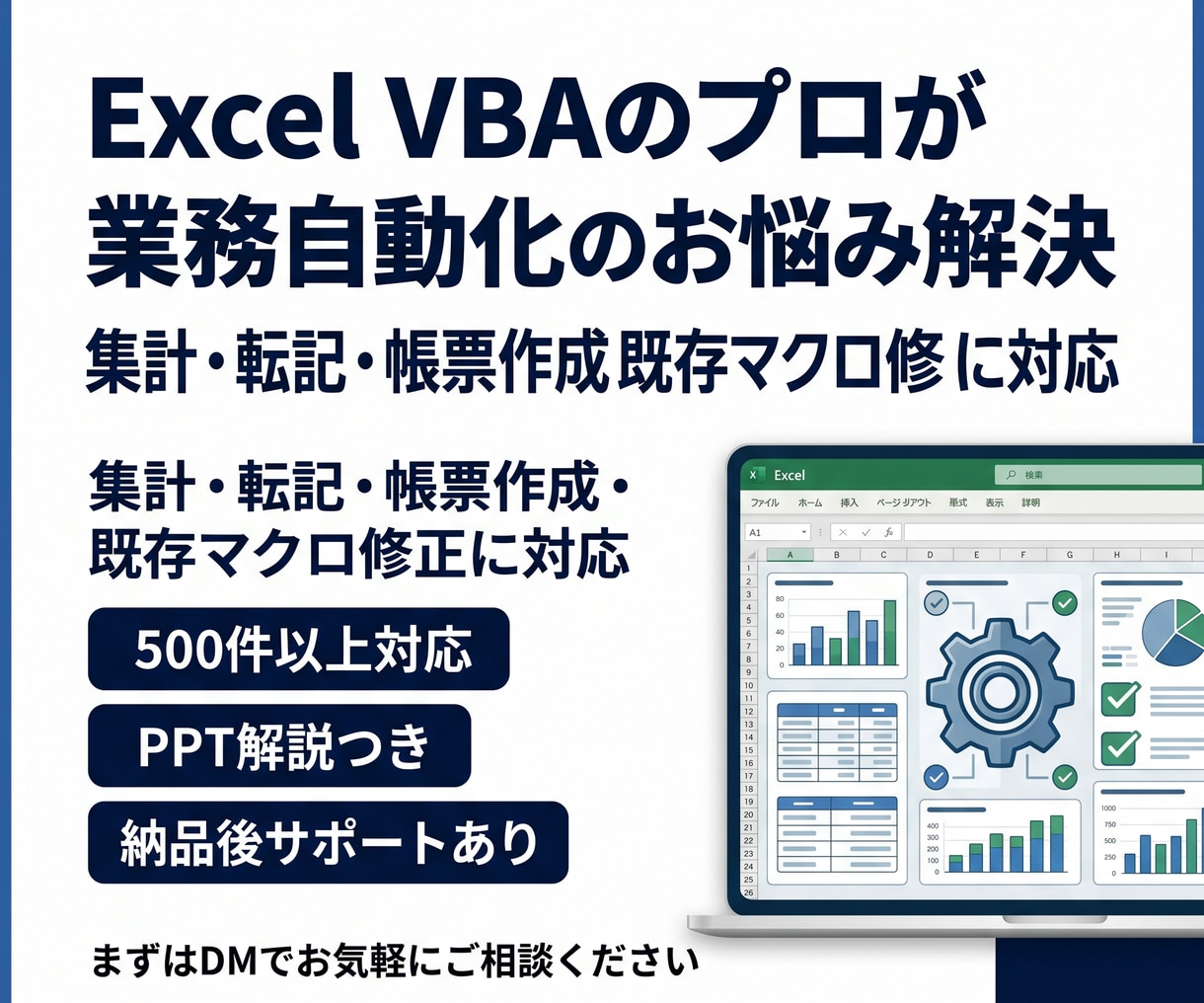オープン特化‼️プロがVBAの開発・修正を承ります 資格あり！VBAのプロが丁寧に承ります！！ イメージ1