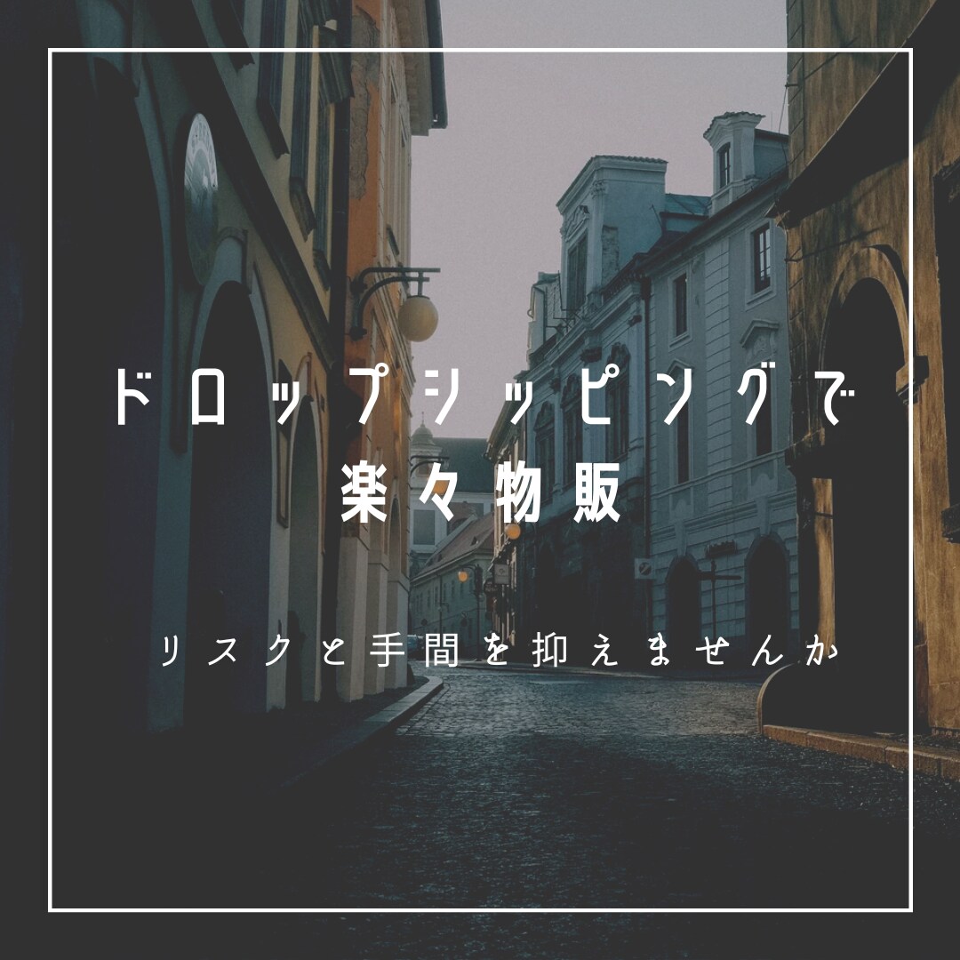 個人利用可、ドロップシッピングできる仕入先教えます 取り扱い商品数6000点以上、単品発注可でおすすめ イメージ1