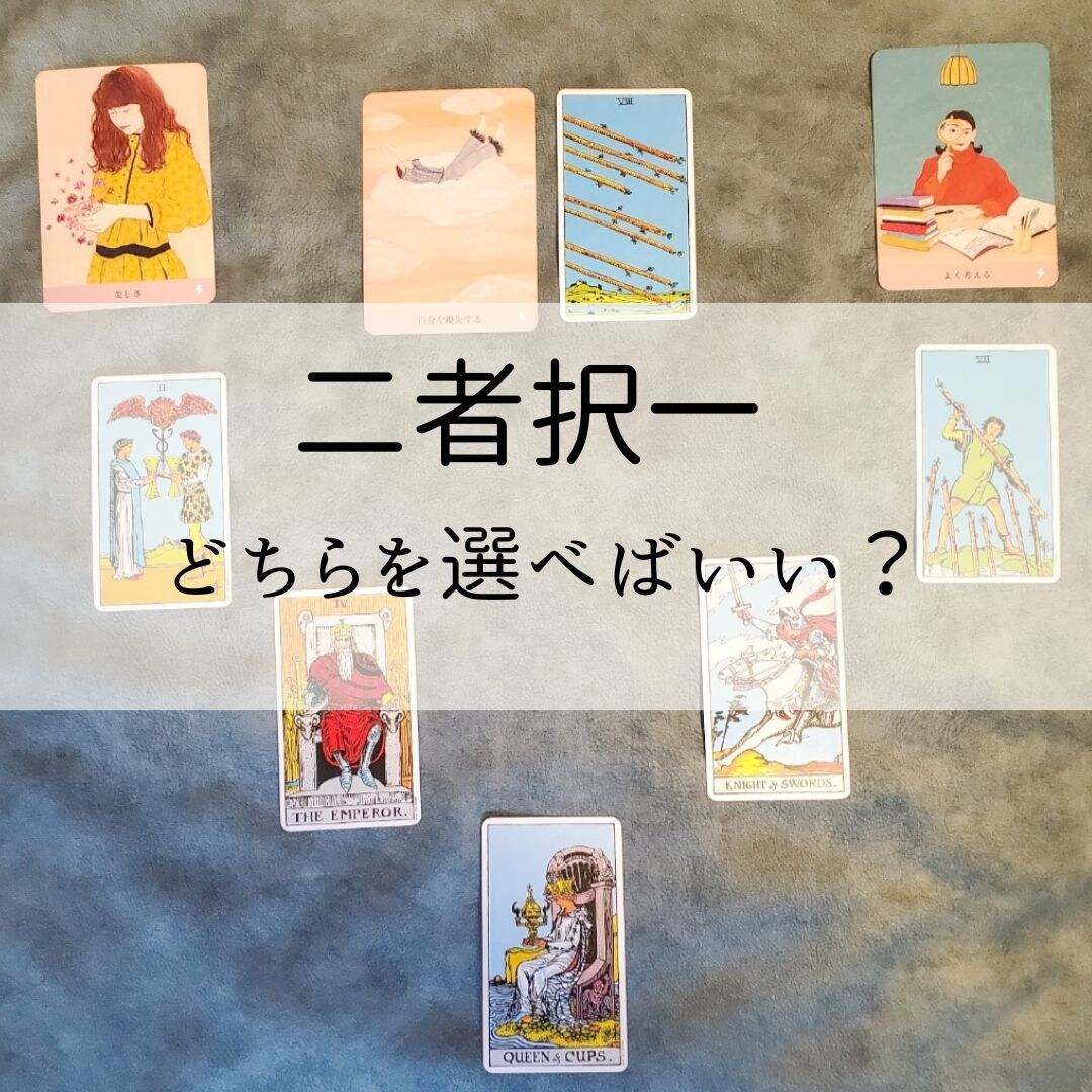 どちらがいいですか？2つの未来を視ます タロット・オラクルカードの二者択一スプレッドで鑑定♡ イメージ1