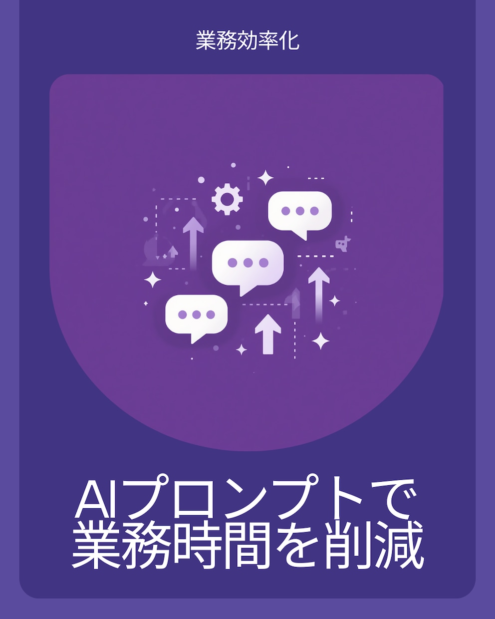 面倒な作業をAIで効率化するプロンプト作ります 毎日の業務時間を、AIプロンプトで大幅に削減します イメージ1