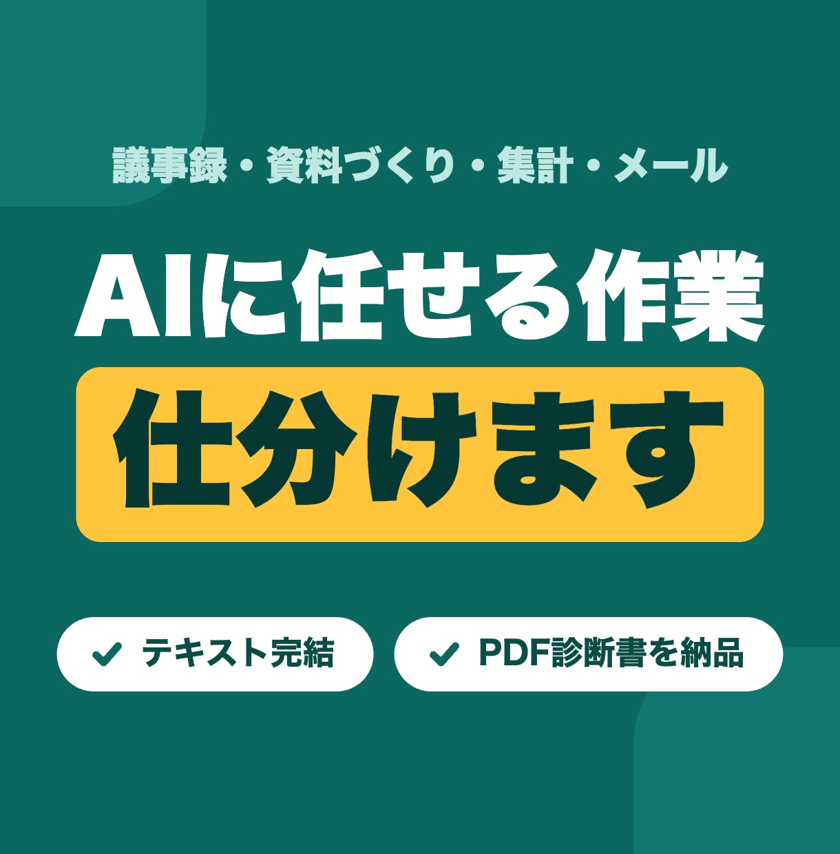 議事録・資料・集計、AIに任せる作業を仕分けます IT企業で毎日AIを使う会社員が、試した方法だけ届けます イメージ1