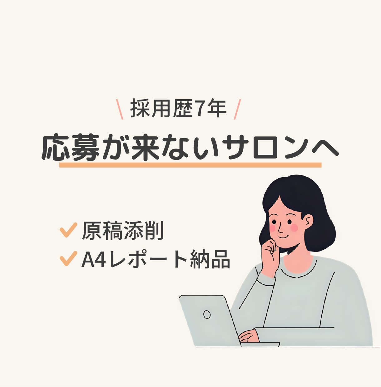 サロン求人応募来ない原因、原稿をプロが添削します 現役の採用責任者がA4レポートで診断 イメージ1