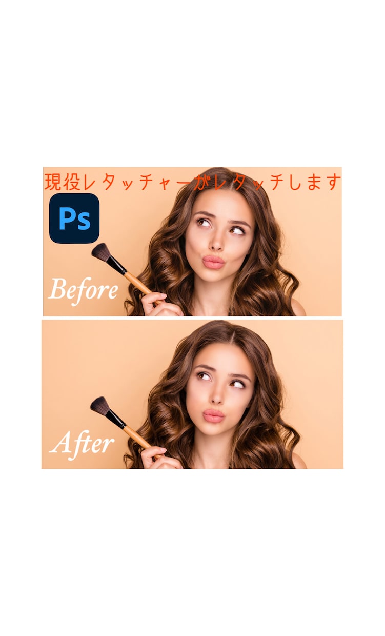 人物レタッチ(写真修正・加工)いたします プロのレタッチャーが写真を綺麗に仕上げます。 イメージ1