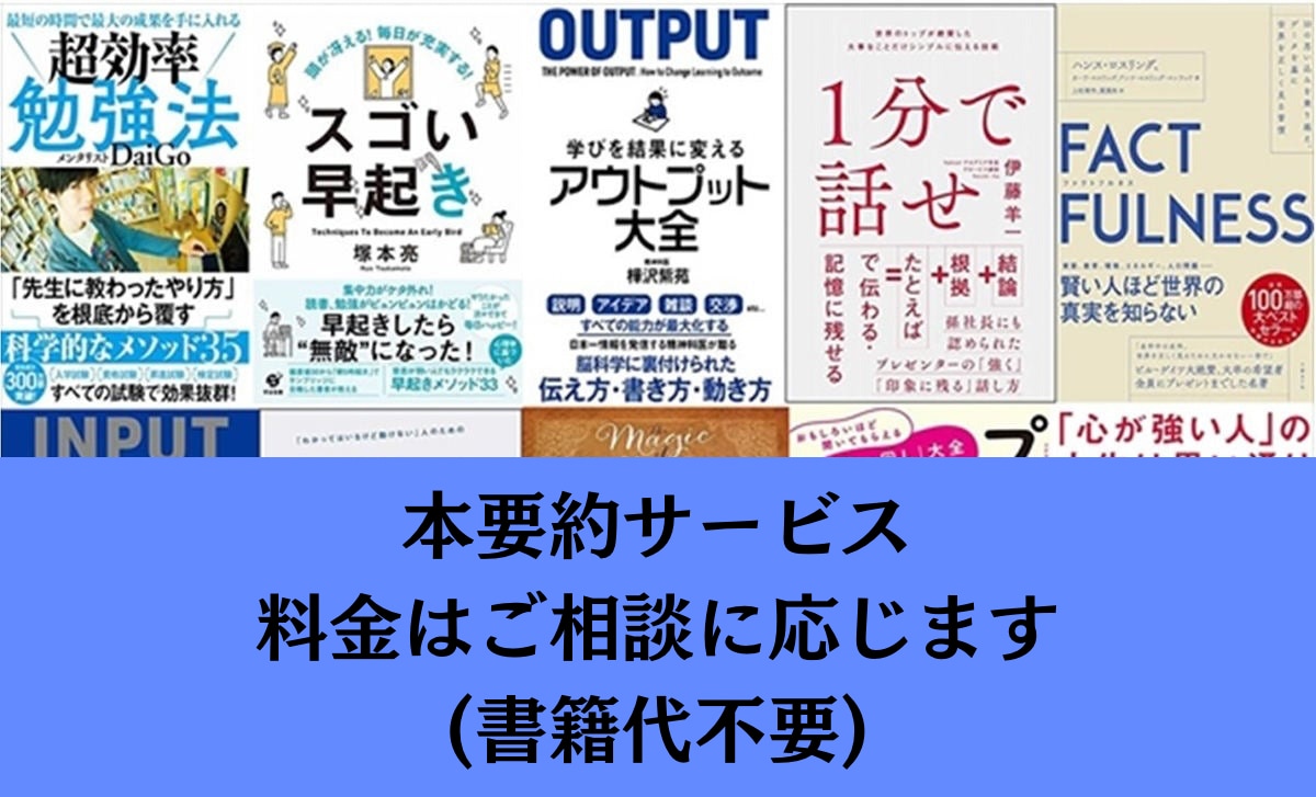 ビジネス書・本 要約します 最短48時間で納品！お気軽にご相談ください イメージ1