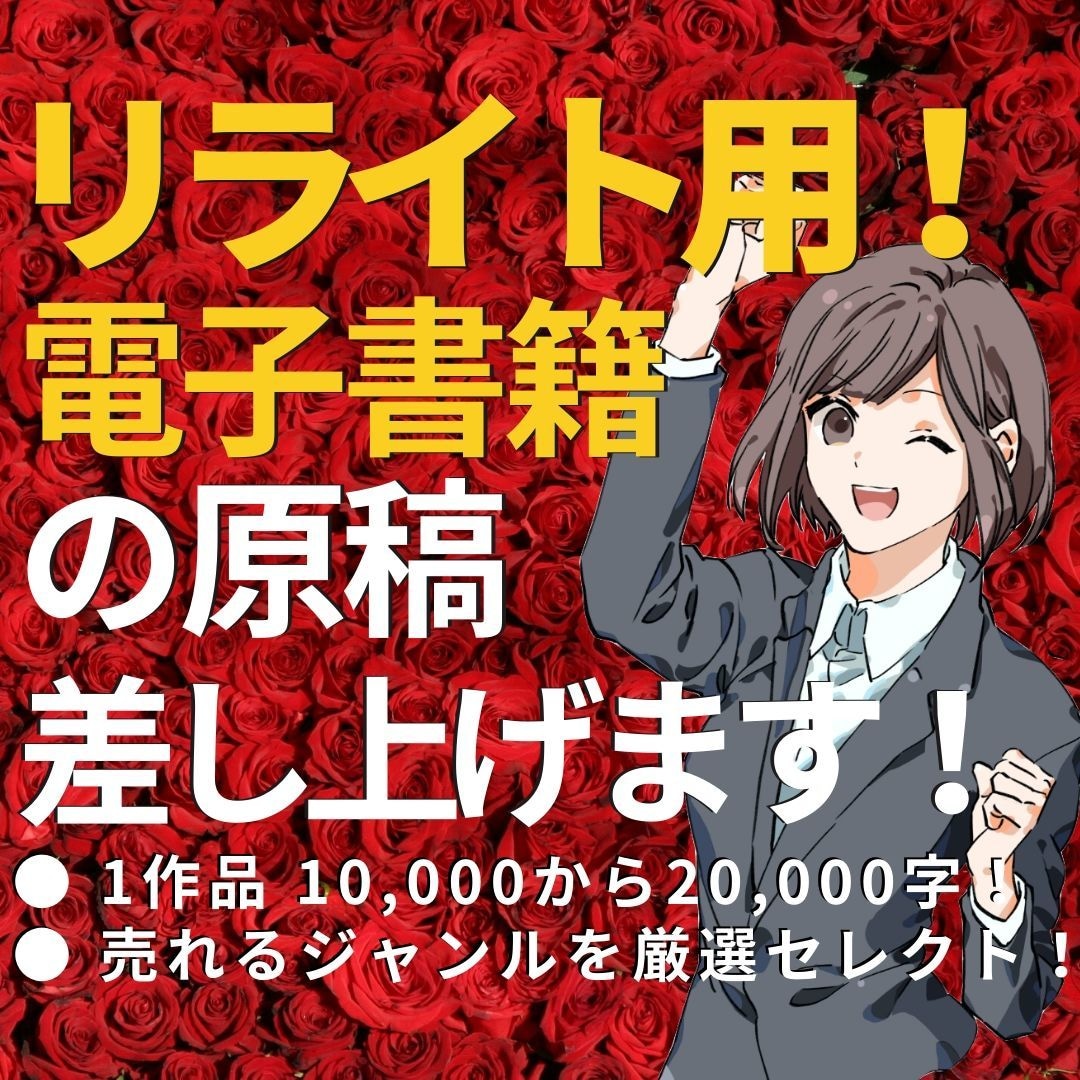 電子書籍用♪リライト用の記事（原稿）を販売します 【1万〜2万字原稿】自主出版に使える原稿を格安でご提供します イメージ1
