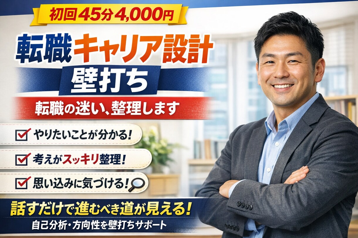 転職キャリア設計壁打ちします 話すだけで迷いを言語化し、進路の設計に整えます イメージ1