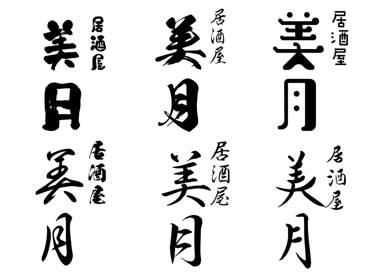 プロデザイナーが筆文字でロゴ作成します 【納品まで無制限で修正】AIデータ納品 イメージ1