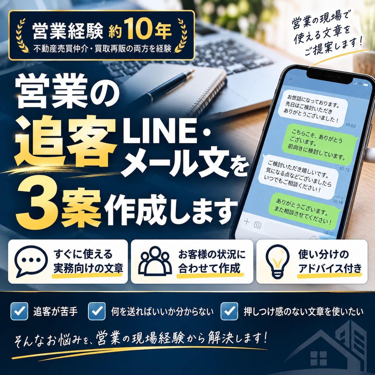 営業の追客LINE・メール文を3案作成します 営業歴10年の経験で、顧客に寄り添う追客文をご提案 イメージ1