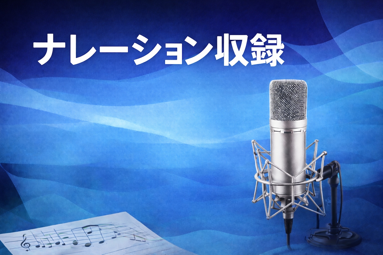 落ち着いた声でナレーション収録します ハートフルな男性の声でナレーションします。 イメージ1