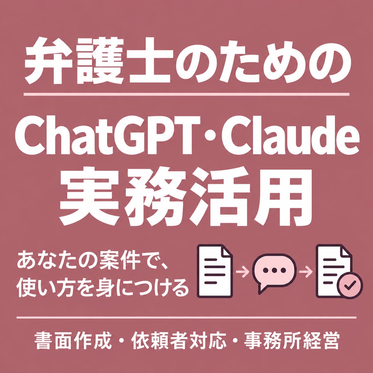 弁護士のChatGPT・Claude活用支援します 実務で学ぶ、AIへの指示・修正と自分に合うAIの育て方 イメージ1