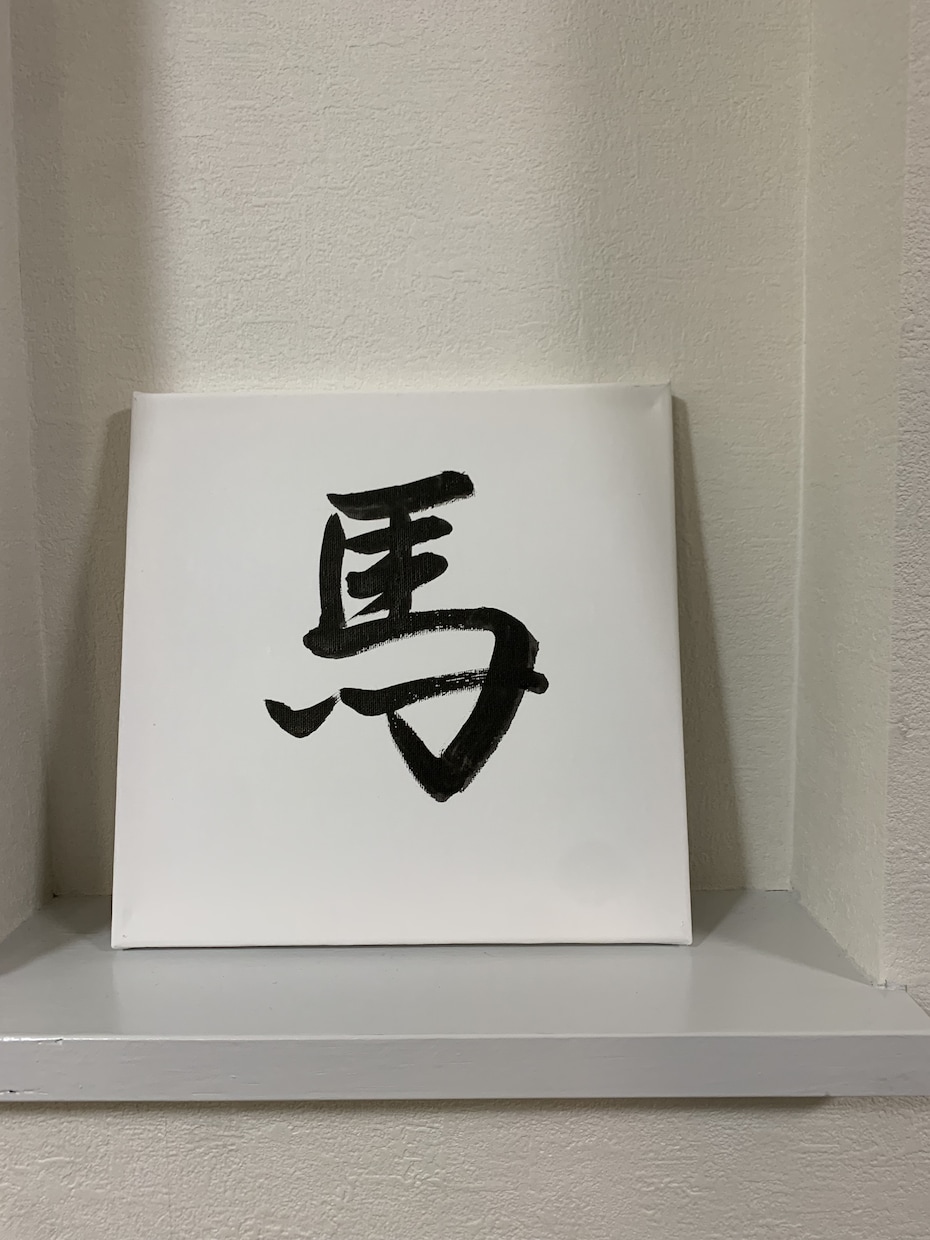 筆文字で作品を作成します 書道家による筆文字作品をお届け致します イメージ1