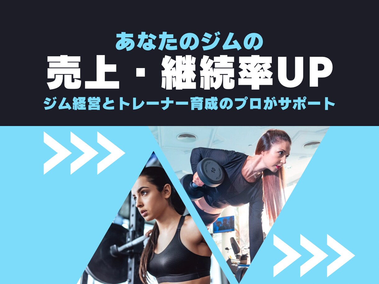 ジム経営者向け！売上アップや継続率を改善します 初回割引！売れるジムを作る！売れるトレーナーを育てる！ イメージ1