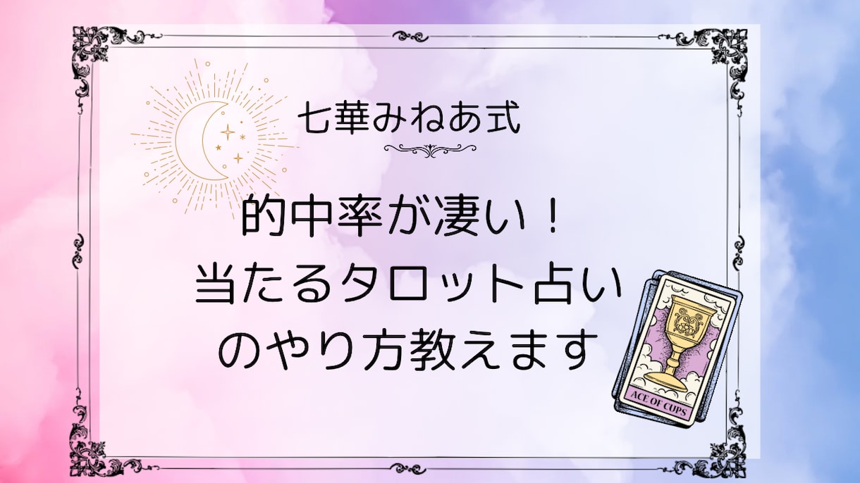 タロットカードのちゃんと当たるやり方教えます 当たると言われるから、楽しくてみるみる上達する♪ イメージ1
