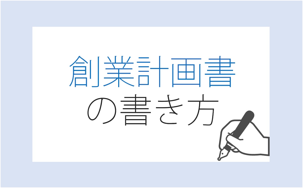 日本政策金融公庫【融資資料一式】を作成致します 創業・通常融資申込みに必要な書類を作成代行 イメージ2