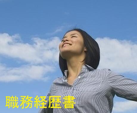 職務経歴書(特に技術系)作成のアドバイスをします 会って話を聞いてみたくなる職務経歴書とは イメージ1