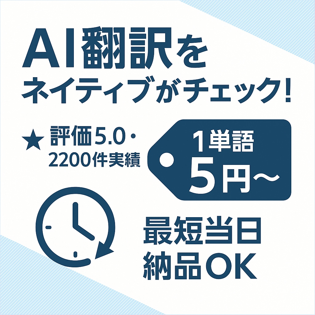 AI英語翻訳を丁寧にネイティブチェックします プロ品質でAI翻訳・英訳が生まれ変わります イメージ2