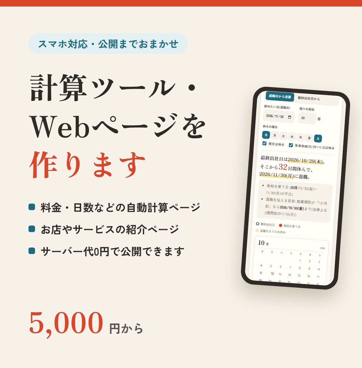計算ツール・計算ページをスマホ対応で作ります 料金・日数の自動計算、公開まで イメージ1