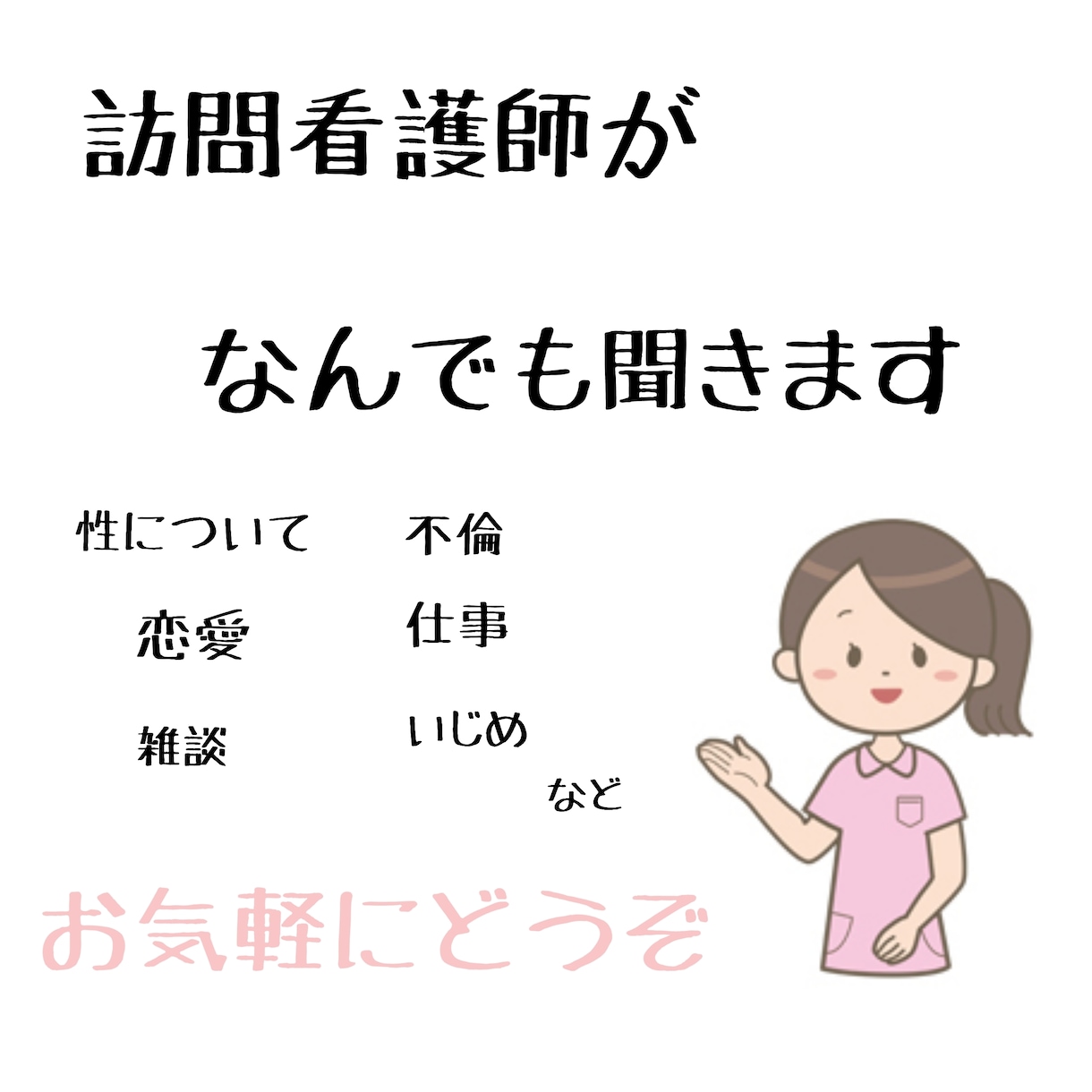 あなたのお話看護師が聞きます 元JKリフレ風俗嬢、現在訪問看護師にお話をおきかせ下さい イメージ1
