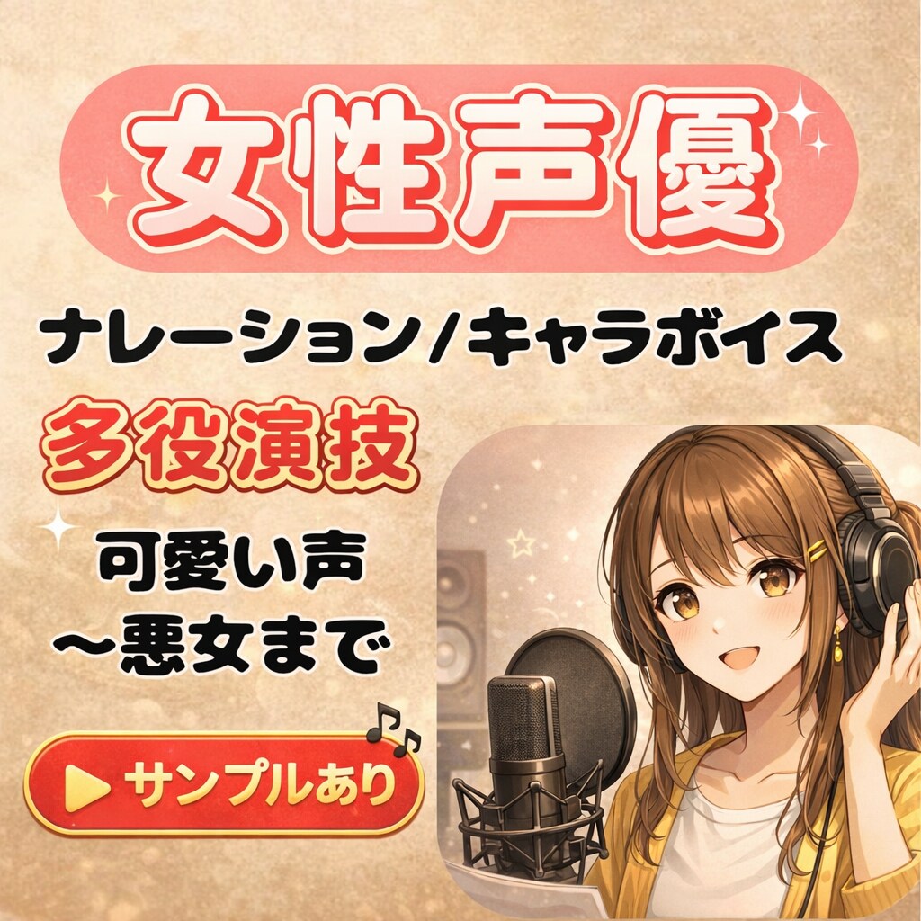 女性声優がナレーション、キャラボイス収録します 悪女からおばあさんまで。幅広いキャラクターを演じ分け可能♪ イメージ1