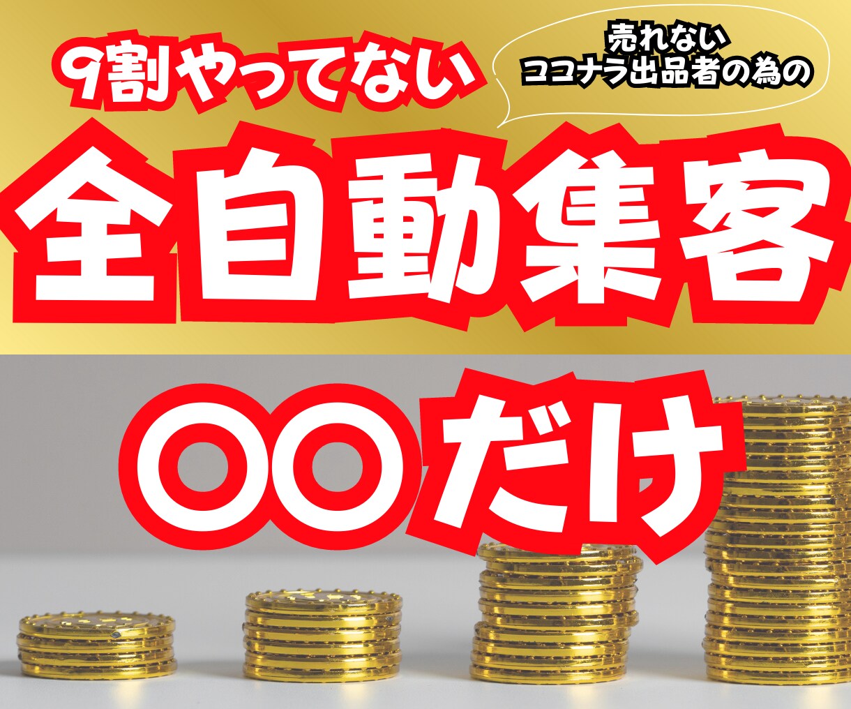 売れたいなら【無料の全自動集客方法】教えます 初心者の私がたった5日でプラチナランクになれた驚きの全貌公開 イメージ1