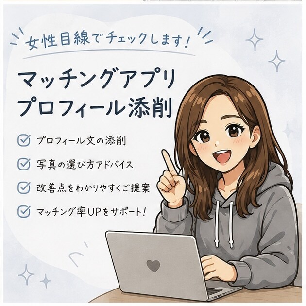 女性目線でマッチングアプリを添削します 女性のリアルな本音をお伝えします イメージ1