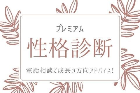 電話相談で深堀！あなたの本当の性格を暴きます 9種類の性格診断(エニアグラム)に合わせ、行動アドバイス！ イメージ1