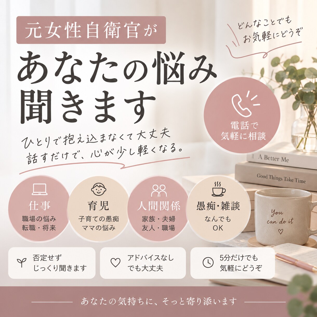 元女性自衛官があなたの悩みを聞きます 仕事・育児・人間関係、誰にも言えない本音も聞きます イメージ1