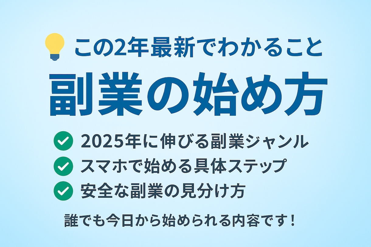 2025年最新の副業の始め方教えます 大学に行けば良い時代は終わった　これからは副業が人生を変える イメージ2