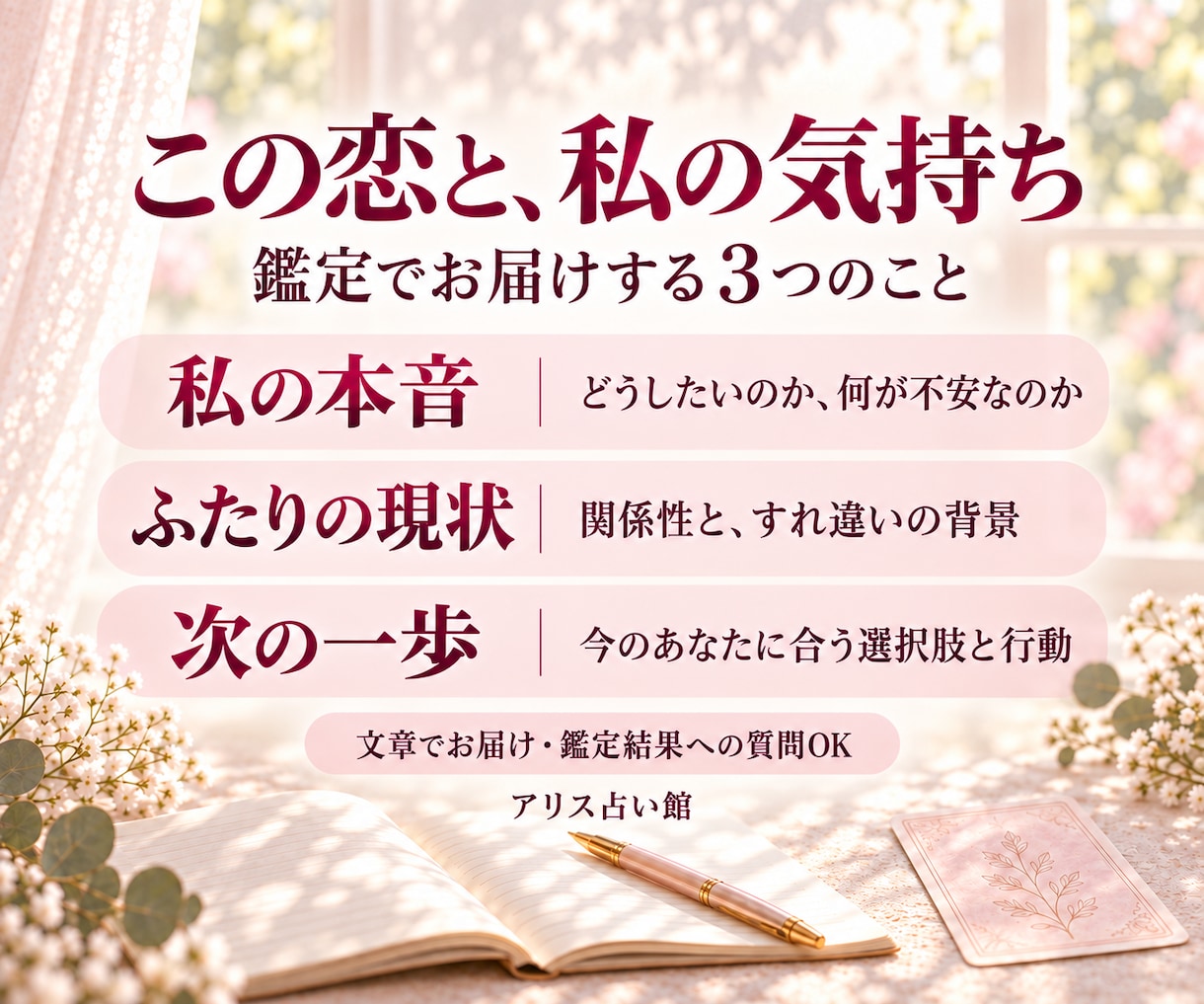 この恋の悩みと本音をタロットで読み解きます 私の本音と、ふたりの今を読み解く恋愛鑑定 イメージ2
