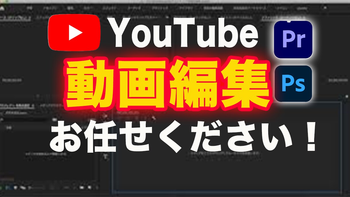 スピードとクオリティー重視｜動画編集承ります お客様の理想以上がモットー！長期のご依頼も大歓迎です！ イメージ1