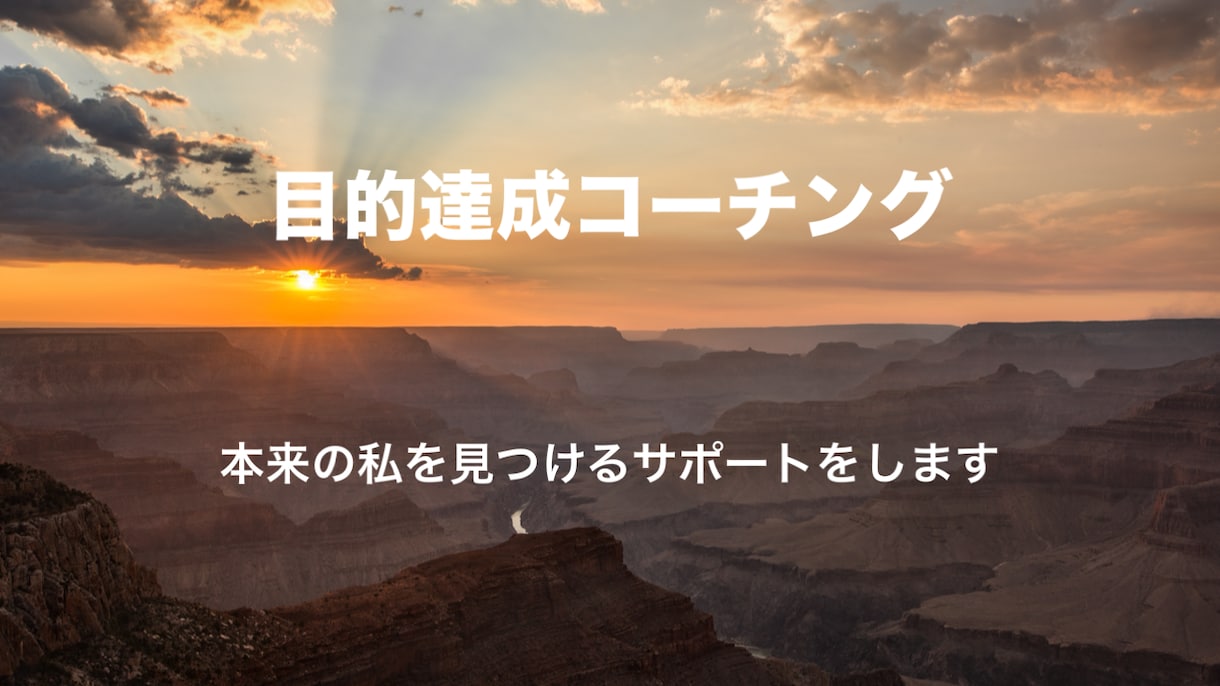 夢の実現、目的達成に向けてのコーチングをします せっかくのコーチングですから、今イメージ出来る最高地点で イメージ2